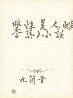 双性美人雌堕(合集)小说封面