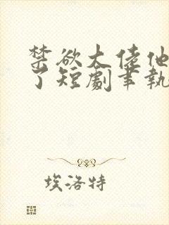 禁欲大佬他沦陷了短剧聿执短剧封面