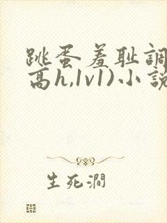 跳蛋羞耻调教(高h,1v1)小说