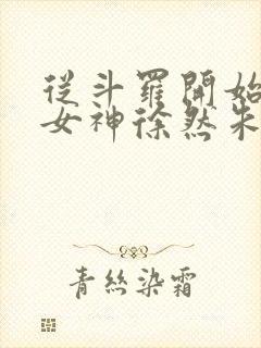 从斗罗开始俘获女神徐然朱竹清小说在线免费