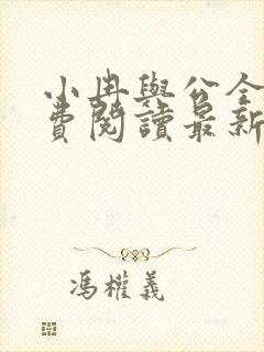 小冉与公全文免费阅读最新章节更新