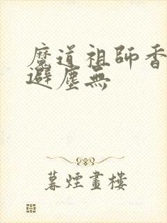魔道祖师香炉篇避尘无封面