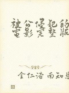被公侵犯的人妻电影完整版