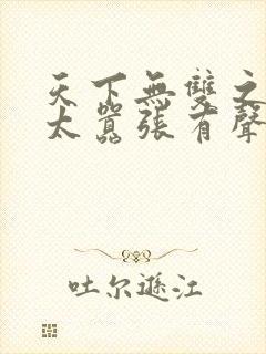 天下无双之王妃太嚣张有声小说封面