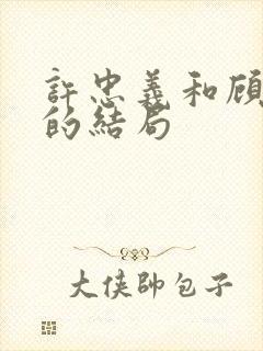 许忠义和顾雨菲的结局