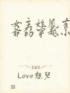 女主姓凤有个爷爷的穿越小说封面