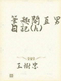 笔趣阁直男调教日记(h)封面