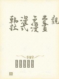 韩漫免费观看下拉式漫画