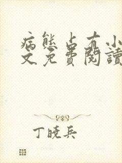 病态占有小说全文免费阅读无弹窗