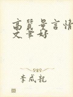 高质量言情小说文笔好