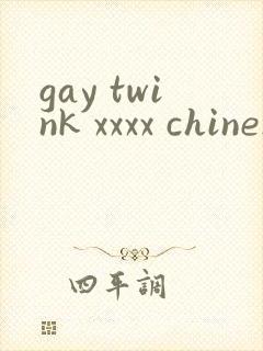 gay twink xxxx chinese业余