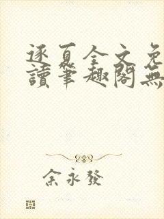 逐夏全文免费阅读笔趣阁无弹窗