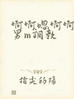 啊啊嗯啊啊女s男m调教