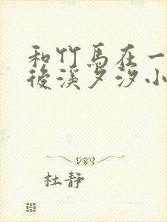 和竹马在一起以后溪夕汐小说笔趣阁txt