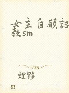女主自愿认主调教sm