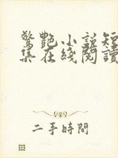 惊艳小说短篇合集在线阅读