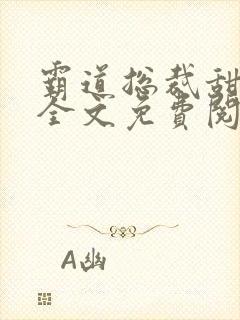 霸道总裁甜宠妻全文免费阅读