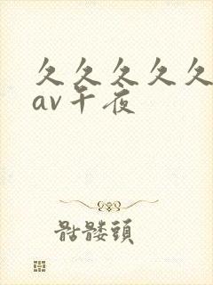 久久久久久亚洲av午夜