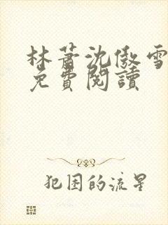 林萧沈傲雪小说免费阅读