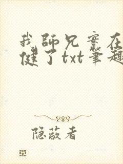 我师兄实在太稳健了txt笔趣
