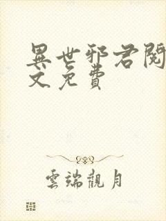 异世邪君阅读全文免费封面