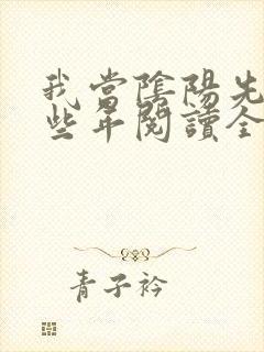 我当阴阳先生那些年阅读全文