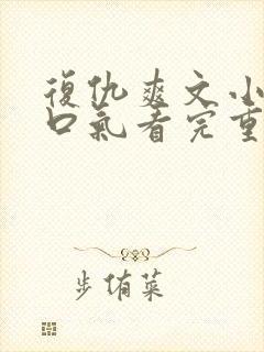 复仇爽文小说一口气看完重生