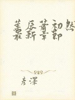 叶辰萧初然正版最新章节