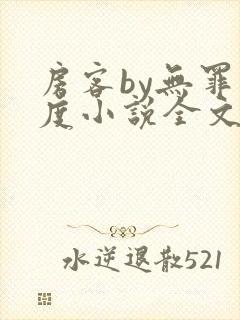 房客by无罪国度小说全文免费阅读