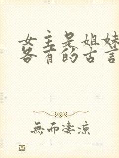 女主是姐妹4个各有的古言