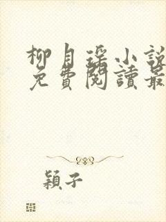 柳月瑶小说全文免费阅读最新章节