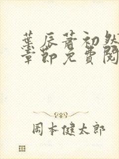 叶辰萧初然全集章节免费阅读无弹窗小说封面