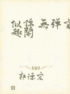 似锦 无弹窗笔趣阁