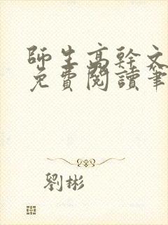 师生高干文全文免费阅读笔趣阁