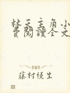 林天主角小说免费阅读全文