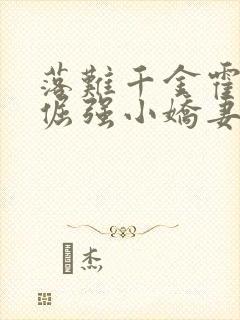 落难千金霍少的倔强小娇妻小说