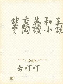 胡秀英和王华免费阅读小说