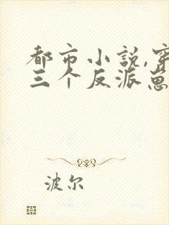 都市小说,穿成三个反派崽子的后娘怎么办封面