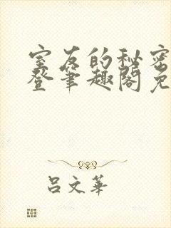 室友的秘密by登笔趣阁免费阅读