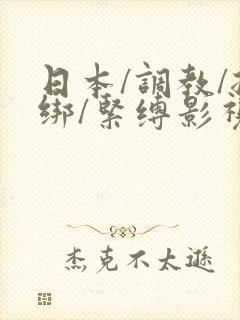 日本/调教/捆绑/紧缚影视