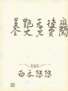 美艳天后恋上我全文免费阅读笔趣阁