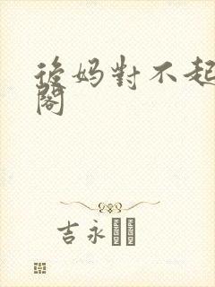 后妈对不起笔趣阁