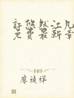 许悠然江凡全文免费最新章节