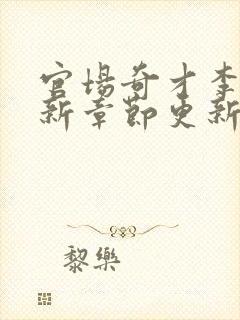 官场奇才李霖最新章节更新