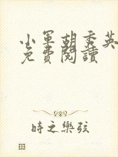 小军胡秀英沈雪免费阅读