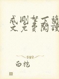 成刚拿下兰月全文免费阅读笔趣阁