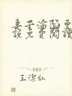 妻子沦陷曹叔小说免费阅读最新章节封面