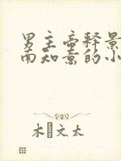 男主帝释景女主南知意的小说