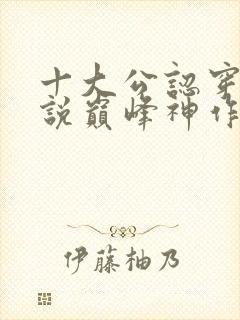 十大公认穿越小说巅峰神作