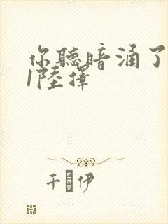 你听暗涌了1v1陆择